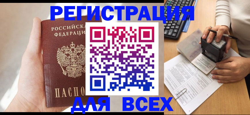 прописка 2025 в Краснознаменске